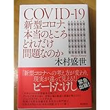 ○「COVID-19 新型コロナ、本当のところどれだけ問題なのか」木村盛世 飛鳥新社