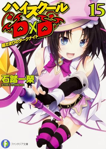 ハイスクールD×D 15 陽だまりのダークナイト (ファンタジア文庫)