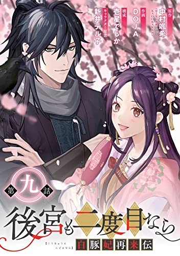 後宮も二度目なら ～白豚妃再来伝～【分冊版】 9 (デジタル版ガンガンコミックスUP!)
