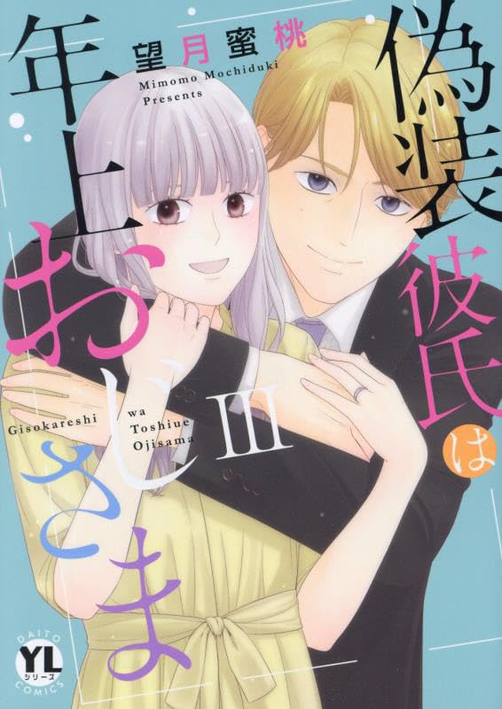 偽装彼氏は年上おじさま III (DAITO COMICS) | 望月蜜桃 |本 | 通販  