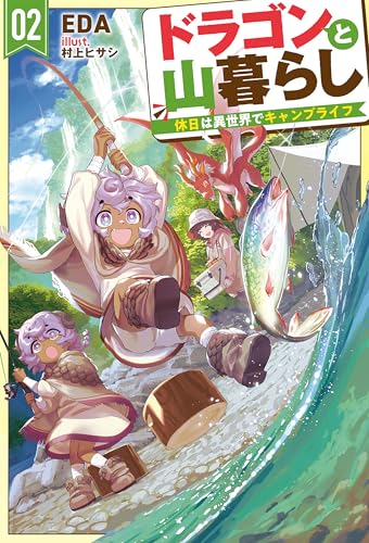 【電子版限定特典付き】ドラゴンと山暮らし 2 休日は異世界でキャンプライフ (HJノベルス)