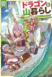 Amazon.co.jp: 【電子版限定特典付き】ドラゴンと山暮らし 2 休日は異