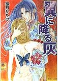 翼に降る灰 サンクトゥスは歌えない (角川ビーンズ文庫)