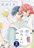 恋にほろよい 2 (マーガレットコミックスDIGITAL)