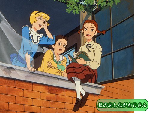 私のあしながおじさん