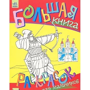 Paperback Bolshaya kniga raskrasok dlya malchikov [Russian] Book