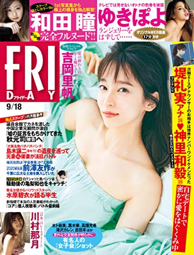ｆｒｉｄａｙ フライデー ２０２０年９月１８日号 雑誌 Friday ｆｒｉｄａｙ編集部 趣味 その他 Kindleストア Amazon