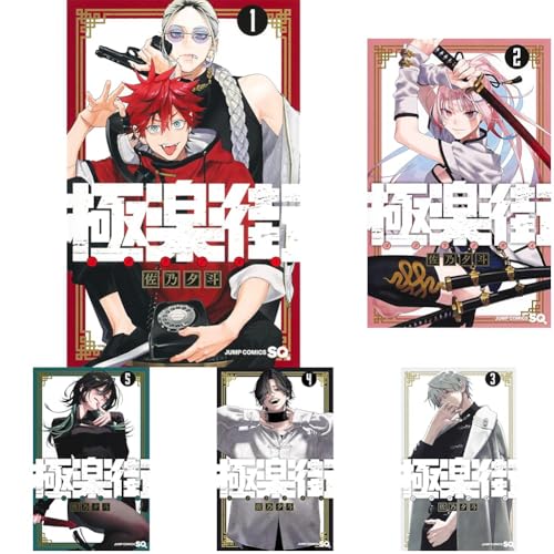 極楽街 1~5巻セット