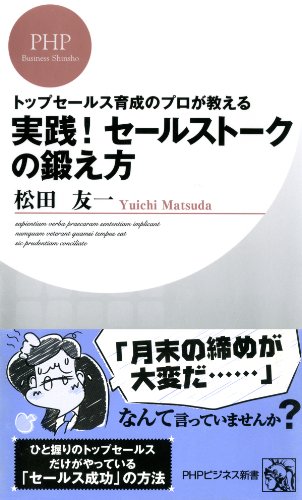 トップセールス育成のプロが教える 実践 セールストークの鍛え方 Phpビジネス新書 松田 友一 産業研究 Kindleストア Amazon トップセールス育成のプロが教える 実践 セールストークの鍛え方 Phpビジネス新書 松田 友一 産業研究 Kindleストア Amazon