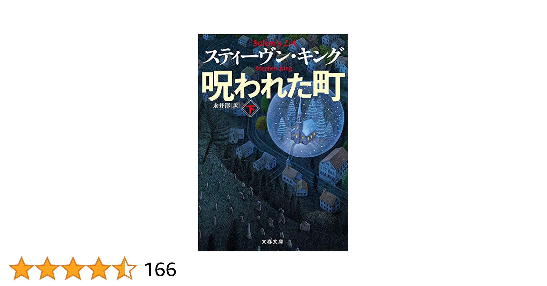新刊 スティーヴン・キング フェアリー・テイル上下巻　しみ汚れなし　単行本 Amazon.co.jp: フェアリー・テイル 下 : スティーヴン・キング