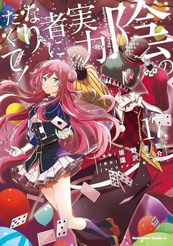 陰の実力者になりたくて！　（１７） (角川コミックス・エース)