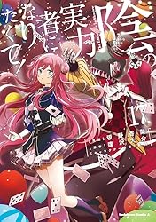 Amazon.co.jp: 陰の実力者になりたくて！ （17） (角川コミックス