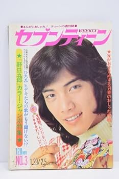 Amazon.co.jp: 週刊 セブンティーン 昭和49年 2月 野口五郎 郷