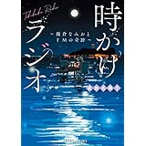 時かけラジオ　～鎌倉なみおとFMの奇跡～ (メディアワークス文庫)