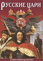 Russkie tsari. Ot Ivana Groznogo do Nikolaya II 593893673X Book Cover