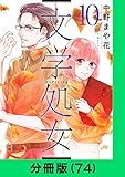文学処女【分冊版（74）】 文学処女【分冊版】 (LINEコミックス)