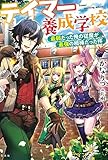 テイマー養成学校 最弱だった俺の従魔が最強の相棒だった件