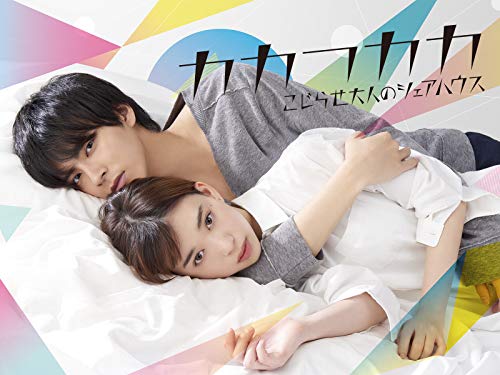 『カカフカカ-こじらせ大人のシェアハウス-』