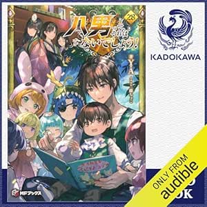  [28巻] 八男って、それはないでしょう！ 28: (KADOKAWA) 