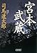 新装版　宮本武蔵 (朝日文庫)