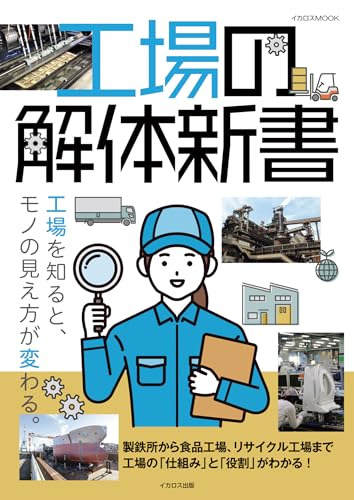 工場の解体新書 イカロスMOOK
