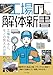 工場の解体新書 イカロスMOOK