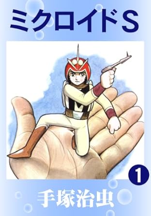 ミクロイドＳ