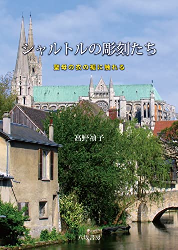 シャルトルの彫刻たち─聖母の衣の裾に触れる