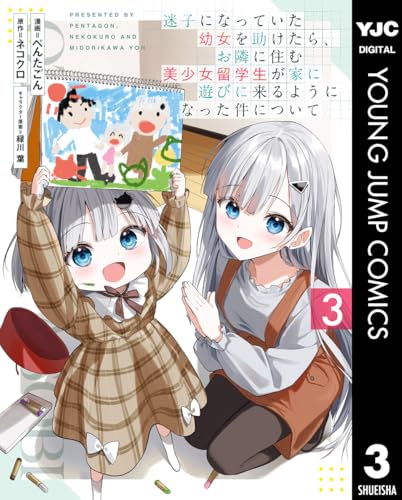 迷子になっていた幼女を助けたら、お隣に住む美少女留学生が家に遊びに来るようになった件について 3 (ヤングジャンプコミックスDIGITAL)