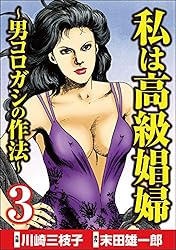 私は高級娼婦 ～男コロガシの作法～ （1） (comic RiSky
