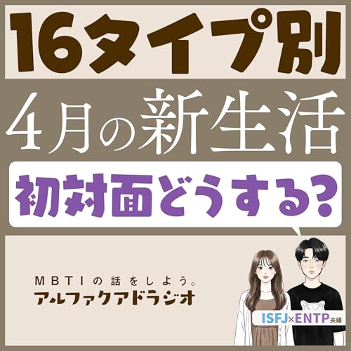 #196 「16タイプ別&ldquo;新生活の立ち回り&rdquo;」 - MBTIの話をしよう。アルファクアドラジオ #MBTI #16personalities #MBTI診断 #ENTP #ISFJ