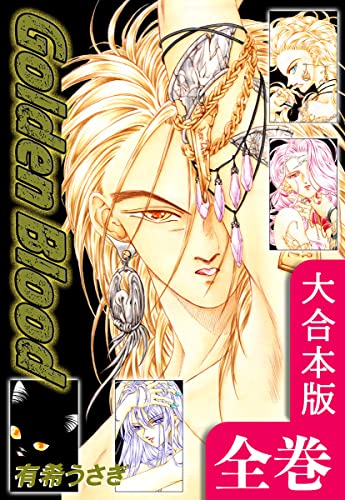 Golden Blood【大合本版】 全巻収録 (オフィス漫のまとめ買いコミック)