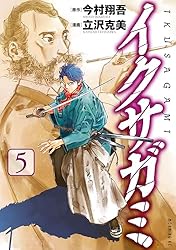 イクサガミ（3） (モーニングコミックス) | 今村翔吾, 立沢克美