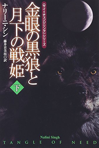 金眼の黒狼と月下の戦姫(下) (扶桑社ロマンス)