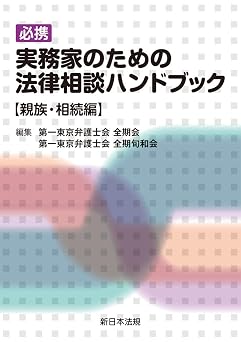 必携 実務家のための法律相談ハンドブック親族・相続編