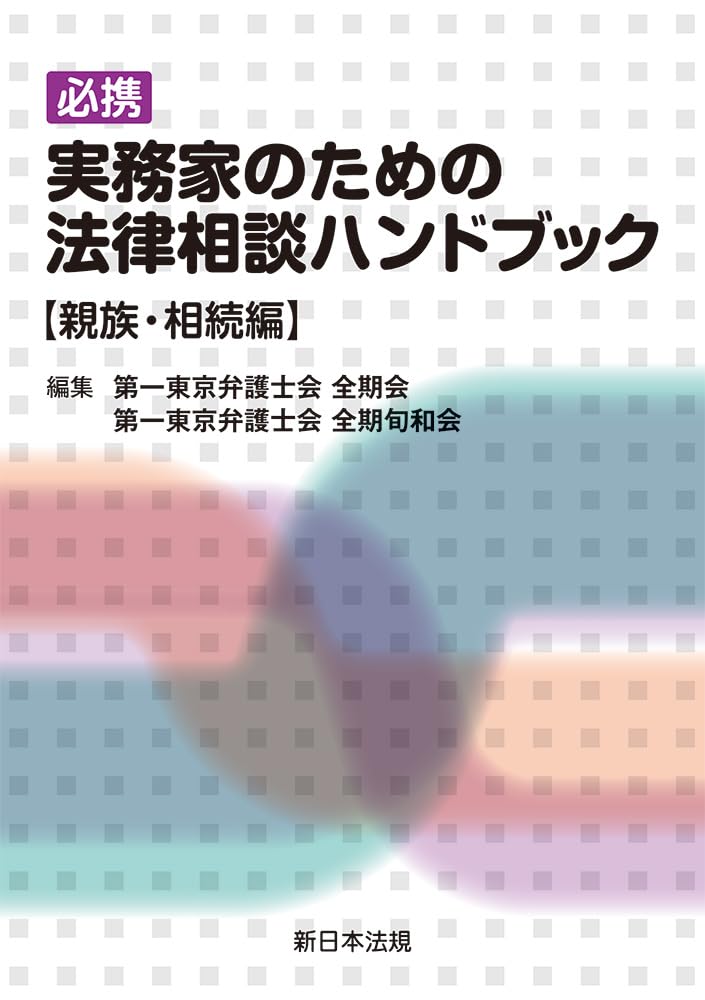 相続の法律相談 (法律相談シリーズ) 相続の法律相談 法律相談シリーズ3 増補版の通販 by tsukumo's shop