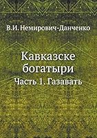 Кавказске богатыри: Часть 1. Газавать 5517966624 Book Cover