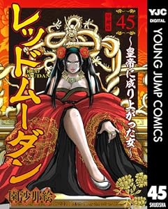 レッドムーダン～皇帝に成り上がった女～ 45 (ヤングジャンプコミックスDIGITAL)