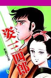姿三四郎 第2巻 | 本宮 ひろ志 | マンガ | Kindleストア | Amazon