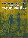 フィリピンの戦い (太平洋戦争写真史)