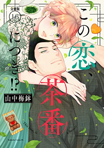 この恋、茶番につき!? 分冊版(16) (BE・LOVEコミックス)