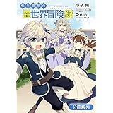 転生貴族の異世界冒険録【分冊版】 75巻 (マッグガーデンコミックスBeat'sシリーズ)