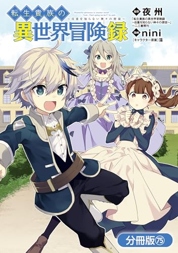 転生貴族の異世界冒険録【分冊版】 75巻 (マッグガーデンコミックスBeat'sシリーズ)