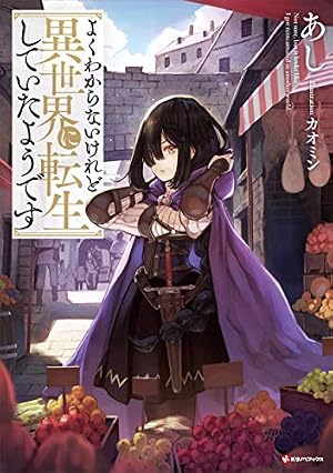 Amazon.co.jp: よくわからないけれど異世界に転生していたようです