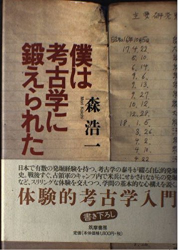 僕は考古学に鍛えられた