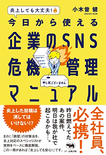 炎上しても大丈夫！　今日から使える企業のSNS危機管理マニュアルの表紙
