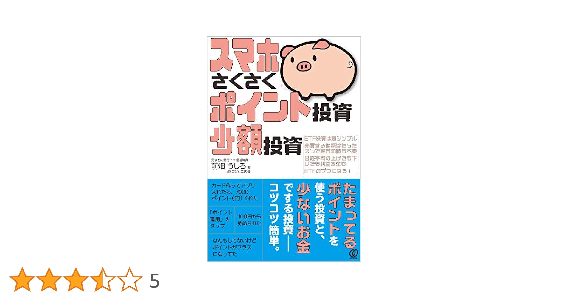 スマホさくさくポイント投資、少額投資 Amazon.co.jp: スマホさくさくポイント投資、少額投資 : 前畑う