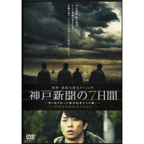 阪神・淡路大震災から15年 神戸新聞の7日間 〜命と向き合った被災記者たちの闘い〜