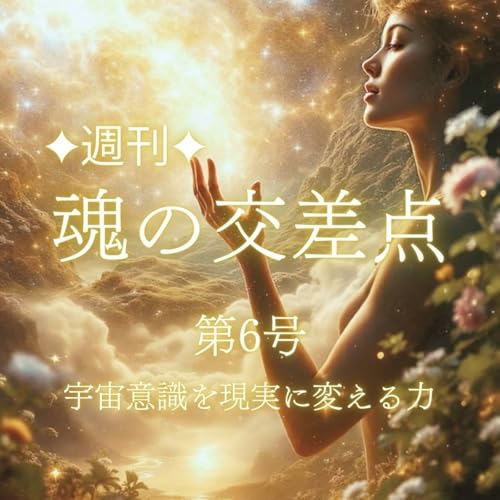 『✨new✨🎧第6号|大地に根ざす528Hz──宇宙意識を現実に変える力』のカバーアート