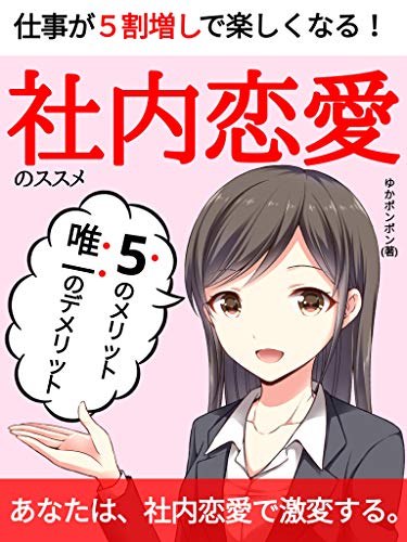仕事が５割り増しで楽しくなる社内恋愛のススメ 5つのメリット そして唯一のデメリット 恋愛 体験談 サラリーマン Kindle ゆかポンポン の感想 ブクログ